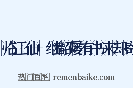 临江仙+继韶屡有书来却寄是什么意思的图片